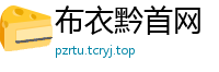 布衣黔首网